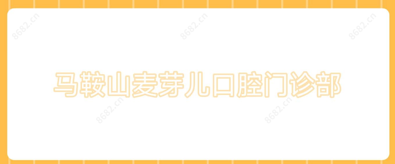 马鞍山麦芽儿口腔门诊部