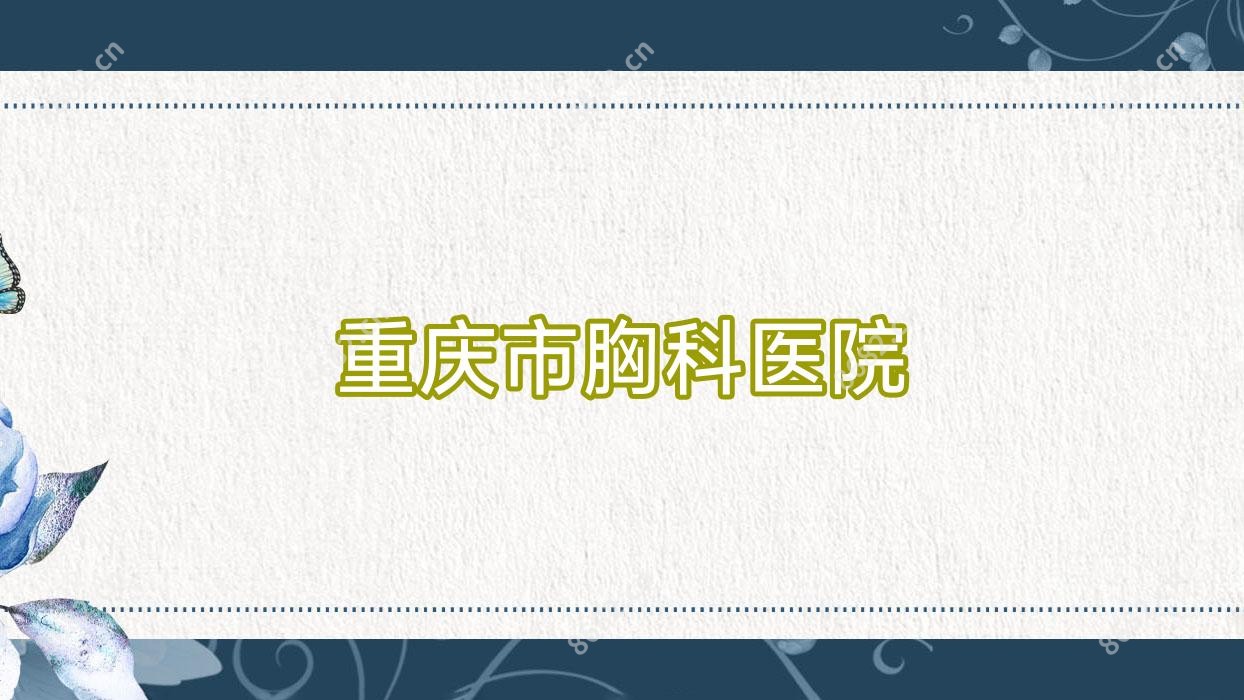 重庆市胸科医院