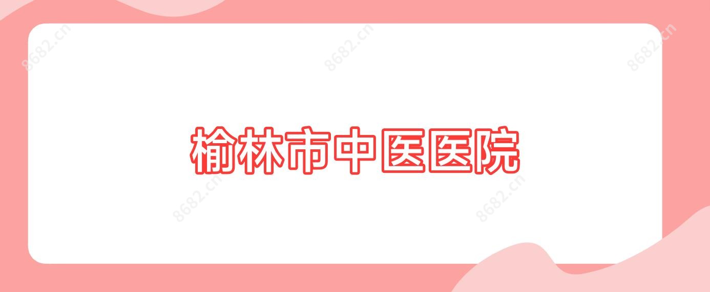 榆林市中医医院