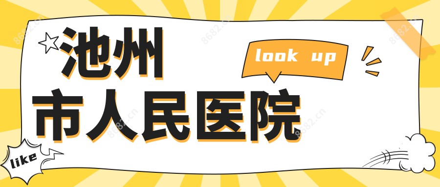 池州市人民医院