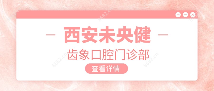 西安未央健齿象口腔门诊部