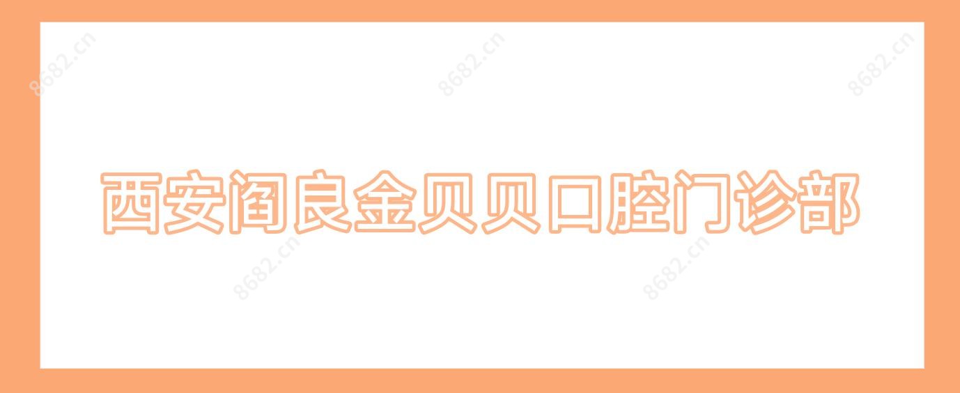 西安阎良金贝贝口腔门诊部