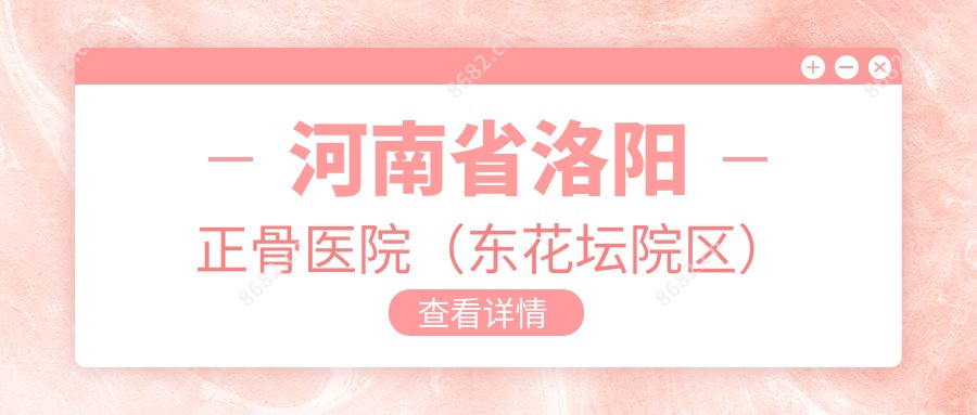 河南省洛阳正骨医院(东花坛院区)