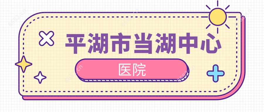 平湖市当湖中心医院
