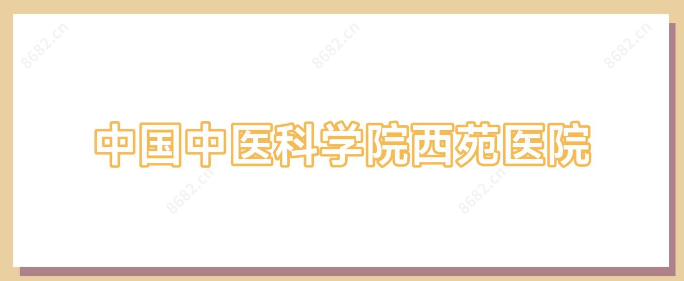 国内中医科学院西苑医院
