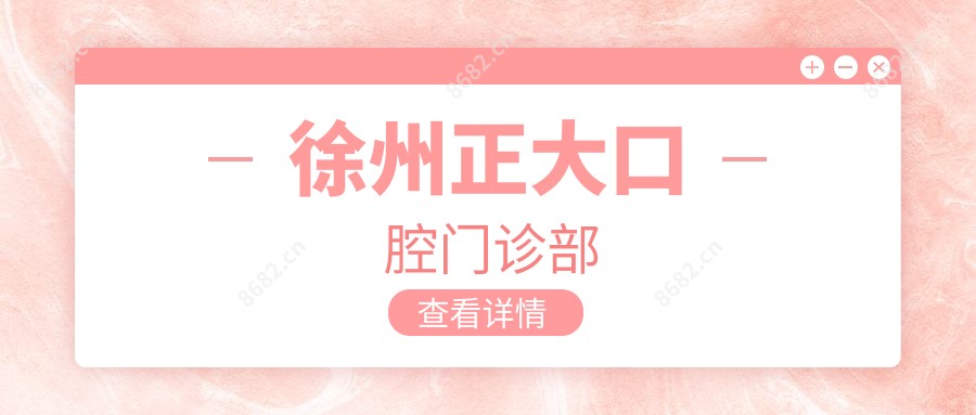 徐州正大口腔门诊部