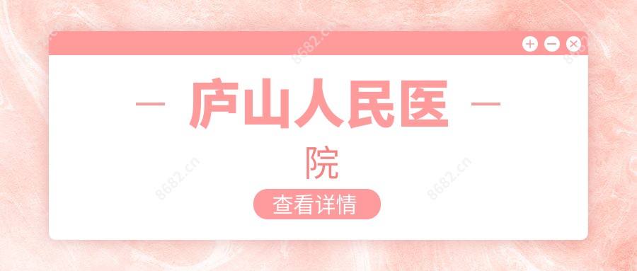 庐山人民医院