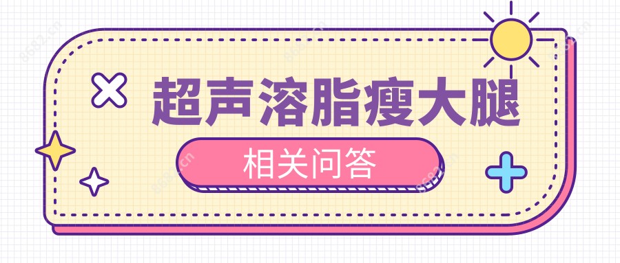 超声溶脂瘦大腿相关问答