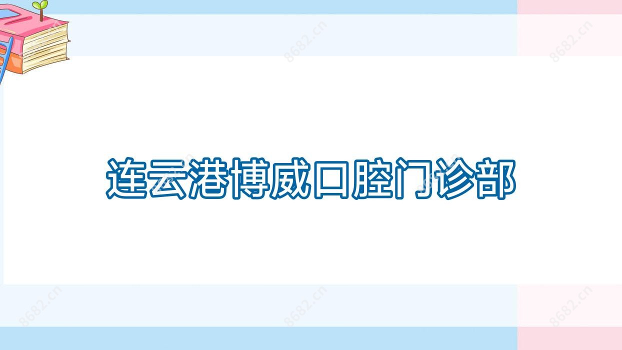 连云港博威口腔门诊部