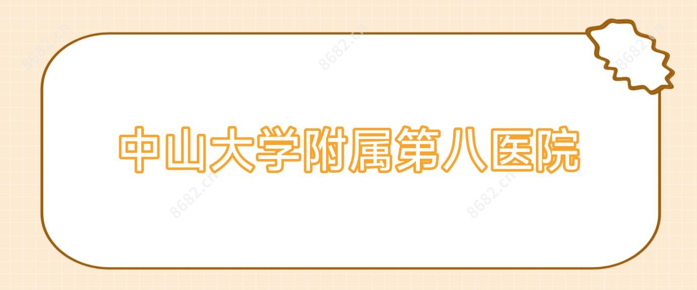 中山大学附属第八医院