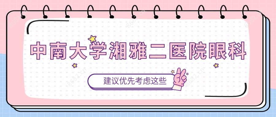中南大学湘雅二医院眼科