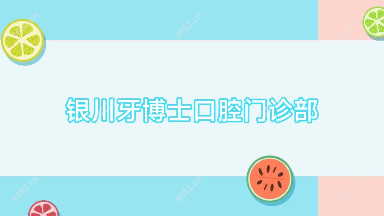 银川牙博士口腔门诊部