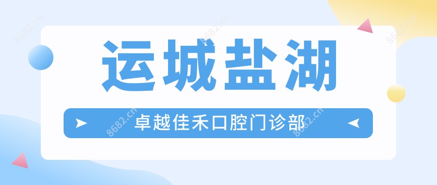 运城盐湖较好佳禾口腔门诊部