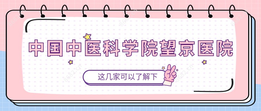 国内中医科学院望京医院