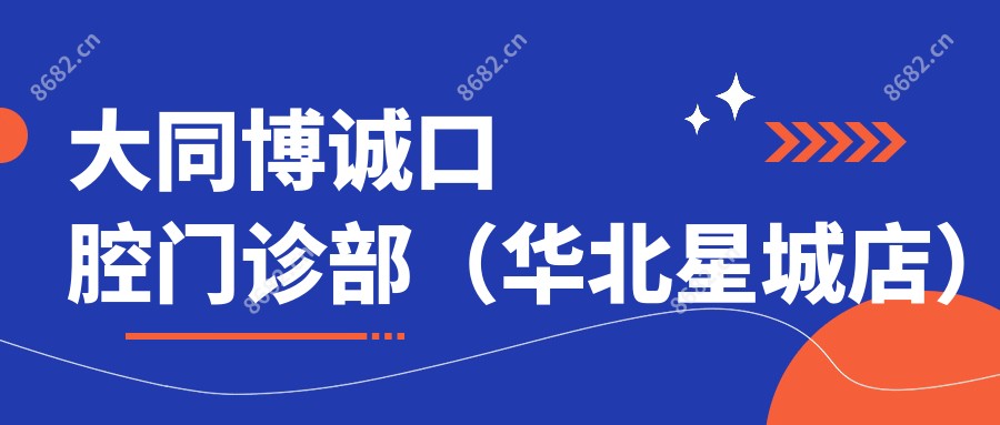 大同博诚口腔门诊部(华北星城店)