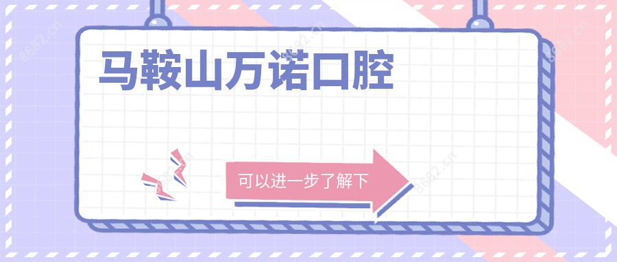 马鞍山万诺口腔