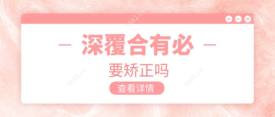 深覆合有必要矫正吗