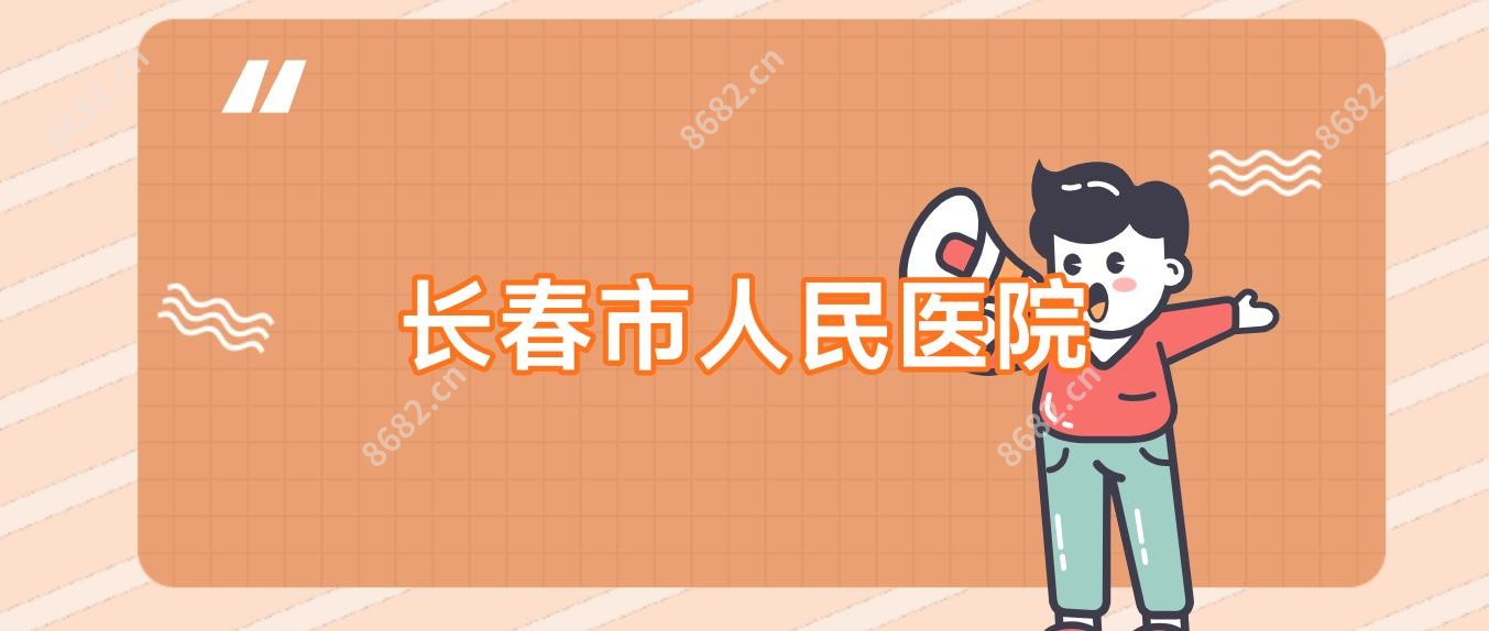 长春市人民医院
