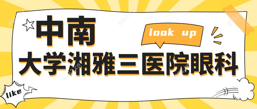 中南大学湘雅三医院眼科