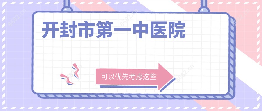 开封市一中医院