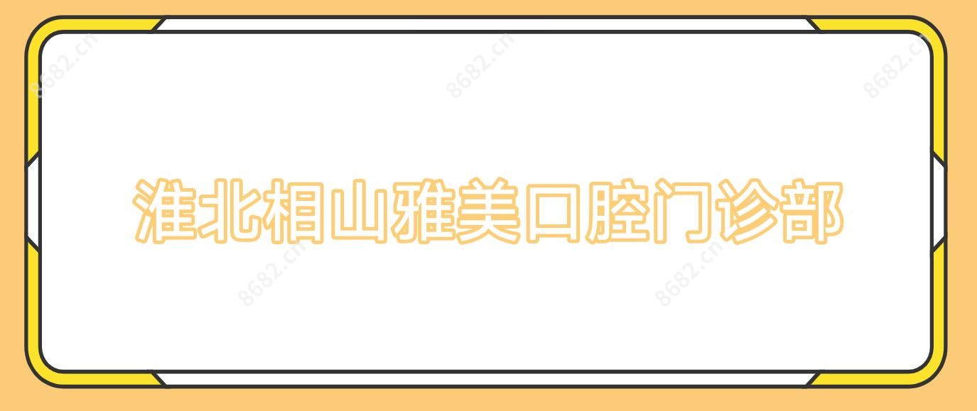 淮北相山雅美口腔门诊部