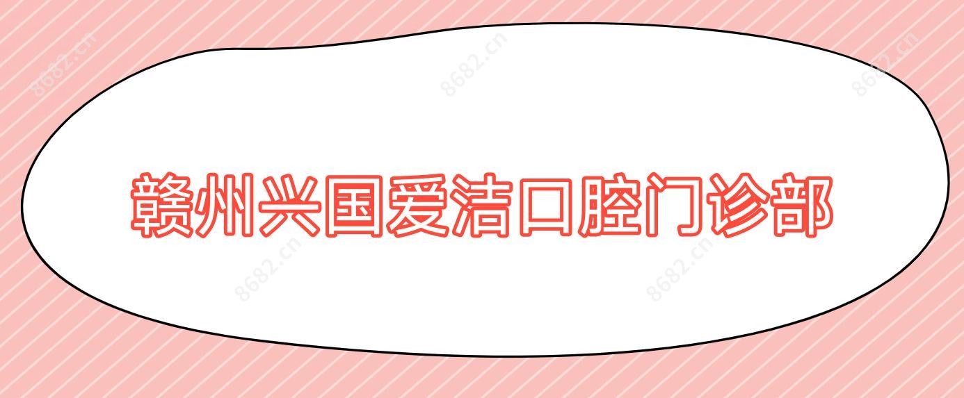 赣州兴国爱洁口腔门诊部