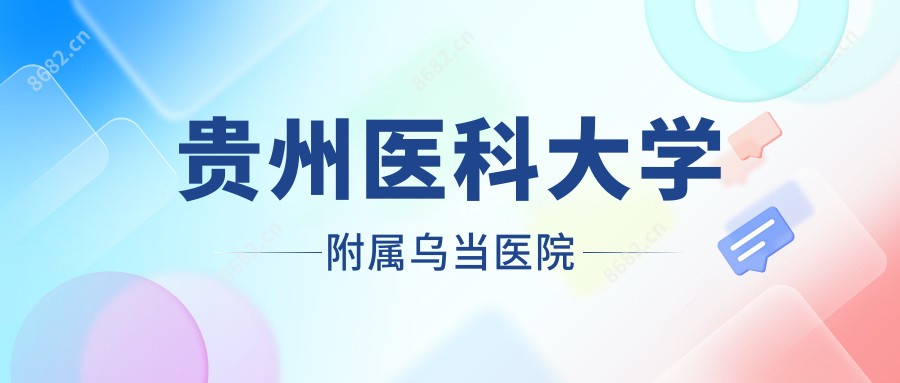 贵州医科大学附属乌当医院