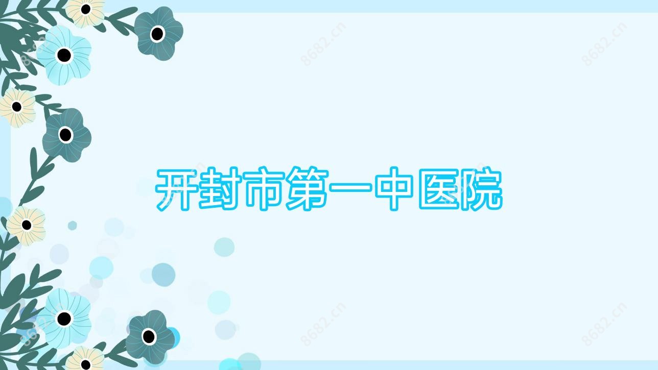 开封市一中医院