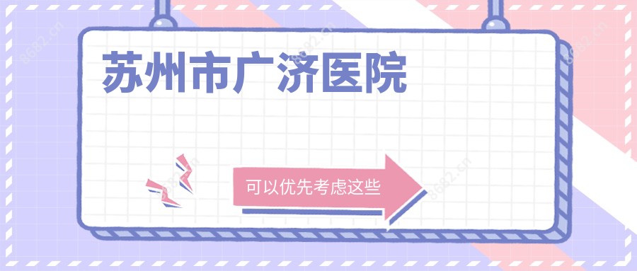 苏州市广济医院