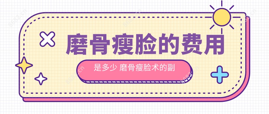 磨骨瘦脸的费用是多少 磨骨瘦脸术的副作用