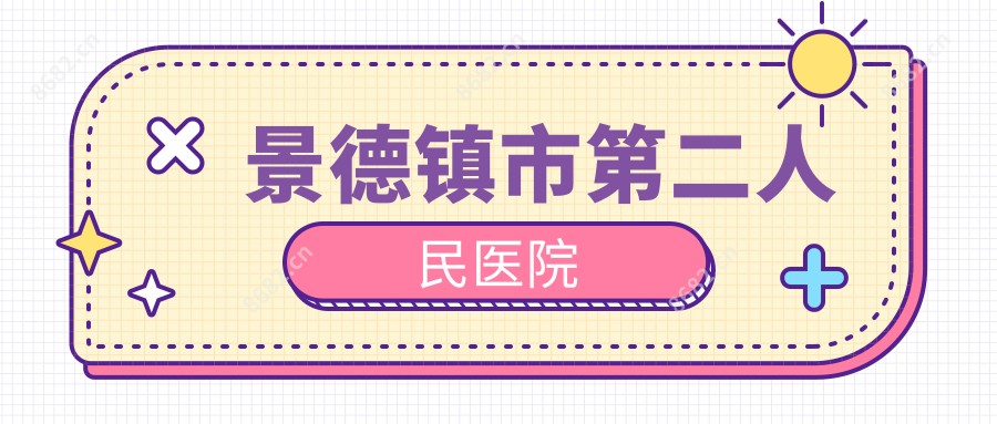 景德镇市第二人民医院