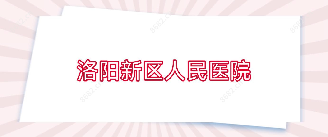 洛阳新区人民医院