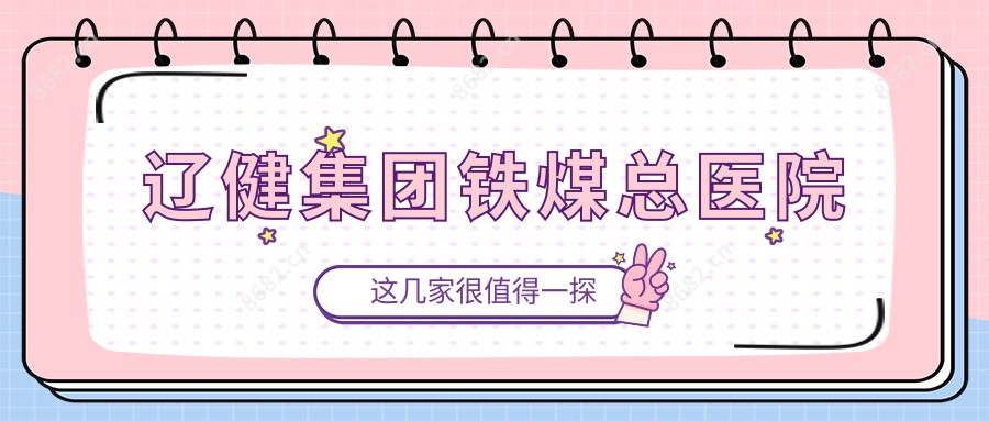 辽健集团铁煤总医院