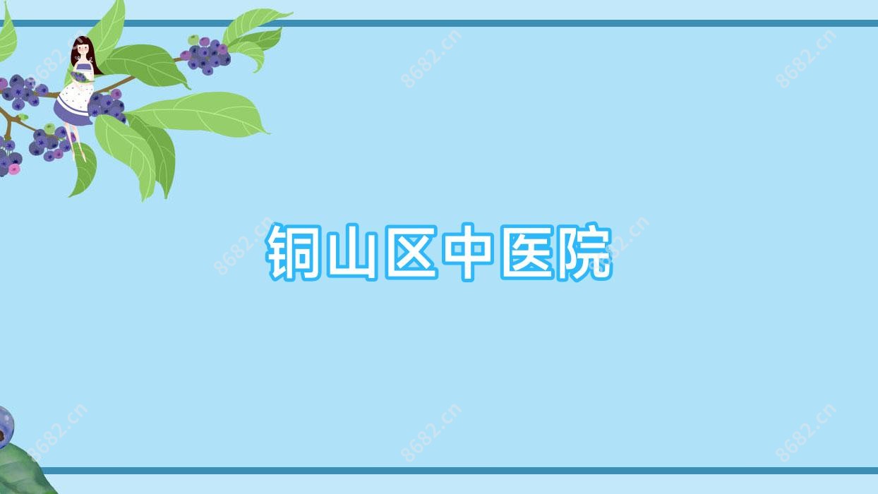 铜山区中医院