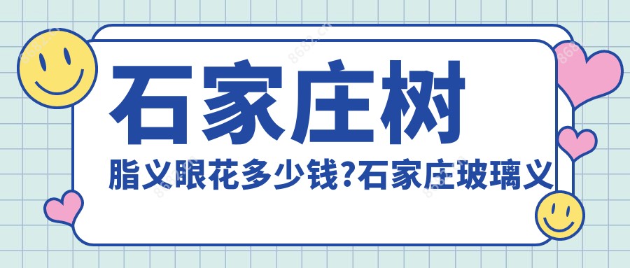 石家庄树脂义眼花多少钱?石家庄玻璃义眼/高分子义眼/树脂义眼价格低