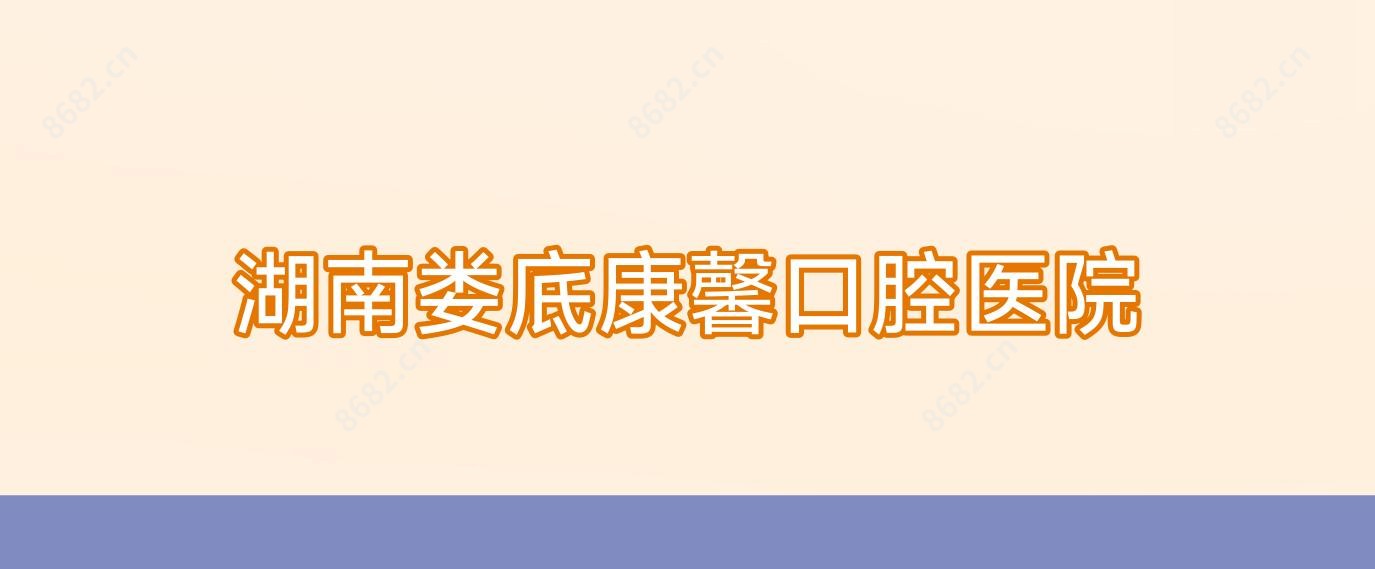 湖南娄底康馨口腔医院