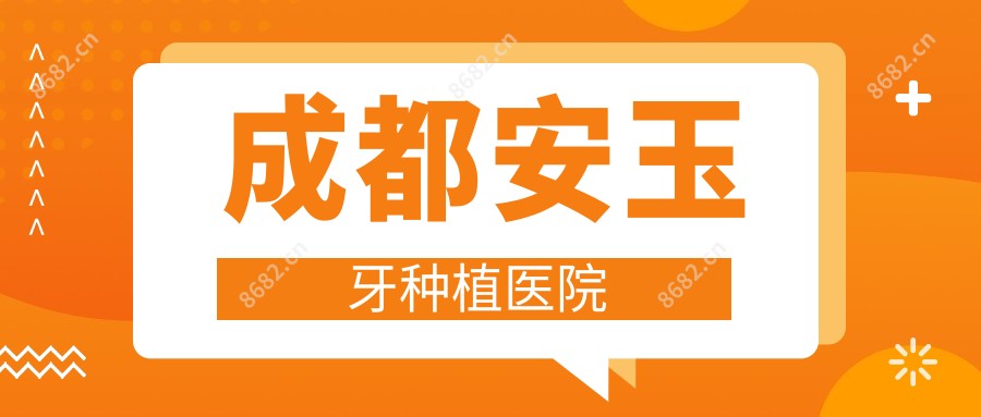 成都安玉牙种植医院