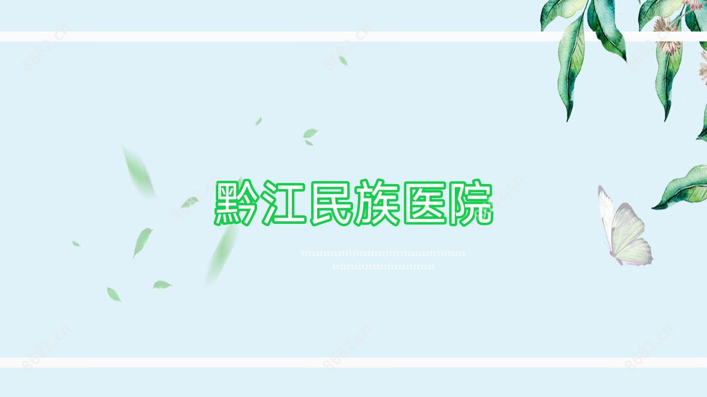 黔江民族医院