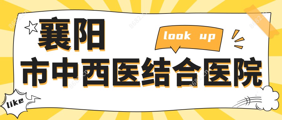 襄阳市中西医结合医院