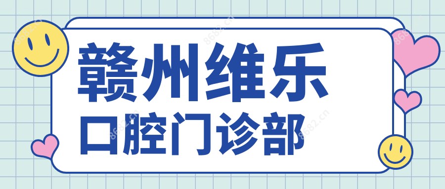 赣州维乐口腔门诊部