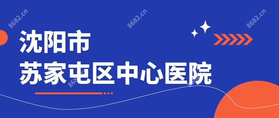 沈阳市苏家屯区中心医院