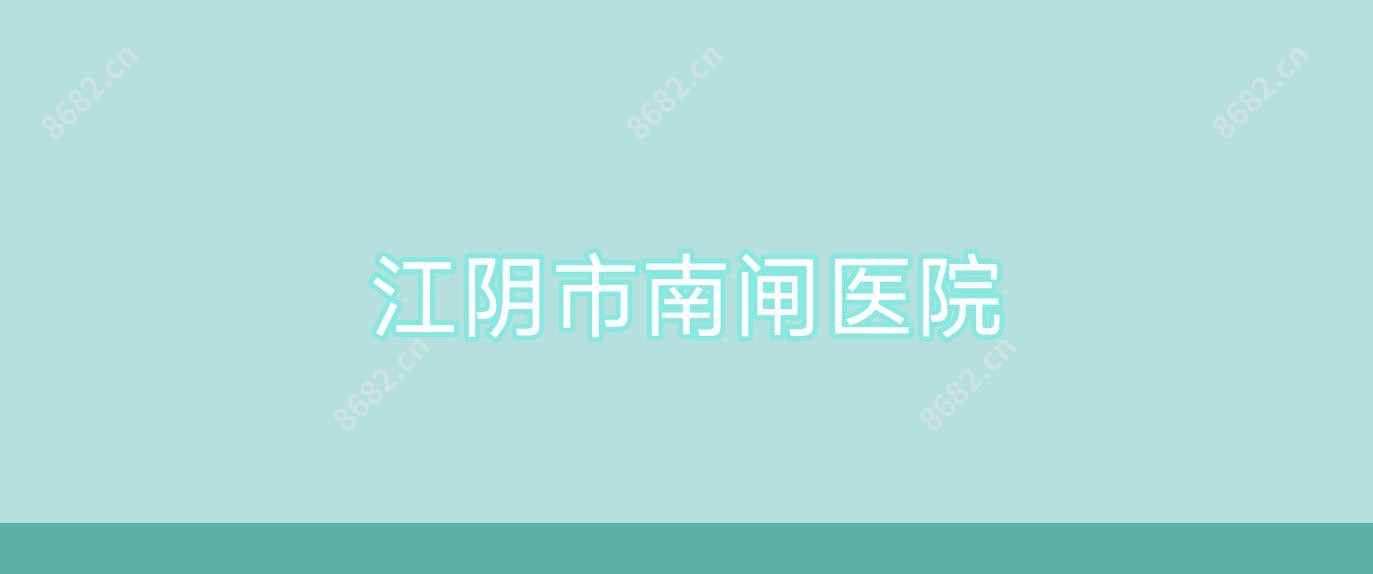 江阴市南闸医院