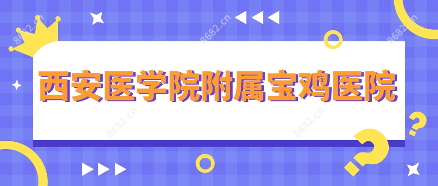 西安医学院附属宝鸡医院