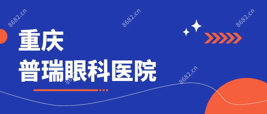 重庆普瑞眼科医院