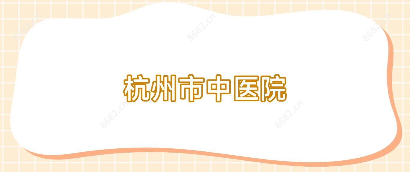 杭州市中医院