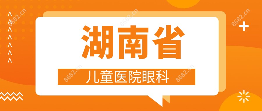 湖南省儿童医院眼科