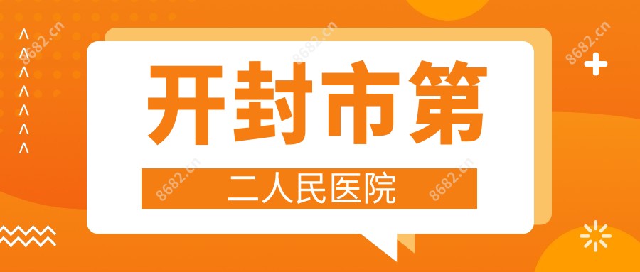 开封市第二人民医院