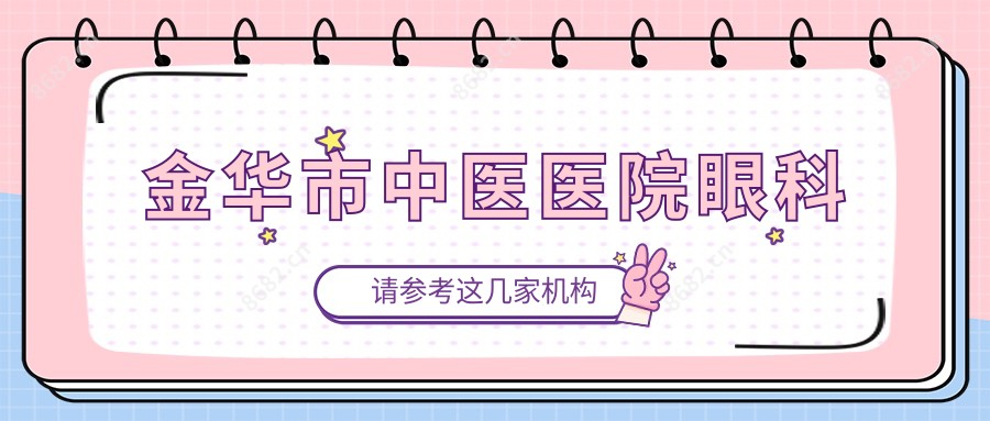 金华市中医医院眼科