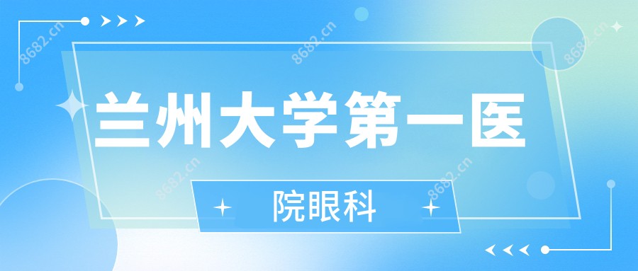 兰州大学一医院眼科