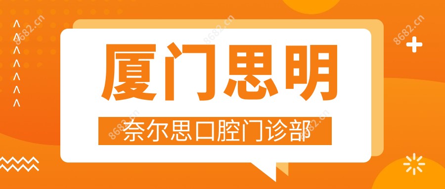 厦门思明奈尔思口腔门诊部